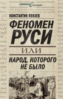 Феномен Руси, или Народ, которого не было
