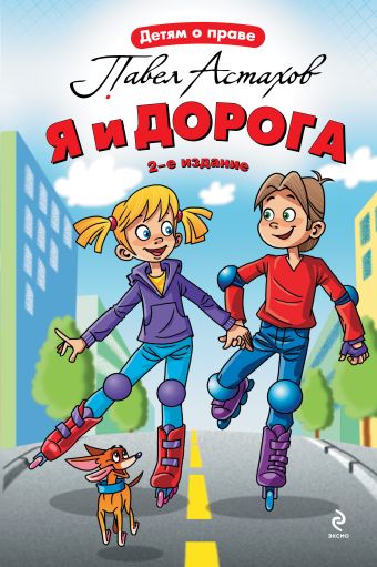 Я и дорога. 2-е издание Я и дорога. 2-е издание Астахов П.А.