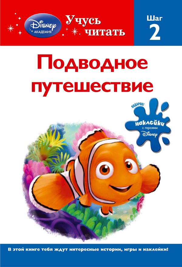 Подводное путешествие. Шаг 2 (Finding Nemo) Подводное путешествие. Шаг 2 (Finding Nemo)