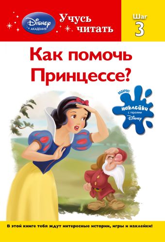 Как помочь Принцессе? Шаг 3 (Disney Princess) Как помочь Принцессе? Шаг 3 (Disney Princess)