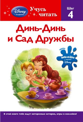 Динь-Динь и Сад Дружбы. Шаг 4 (Disney Fairies) Динь-Динь и Сад Дружбы. Шаг 4 (Disney Fairies)