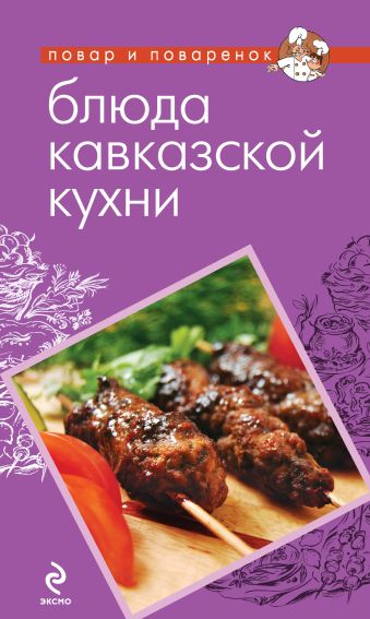 Блюда кавказской кухни горячая кухня с кавказским акцентом алиева м