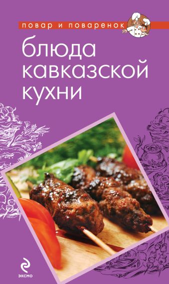 

Блюда кавказской кухни