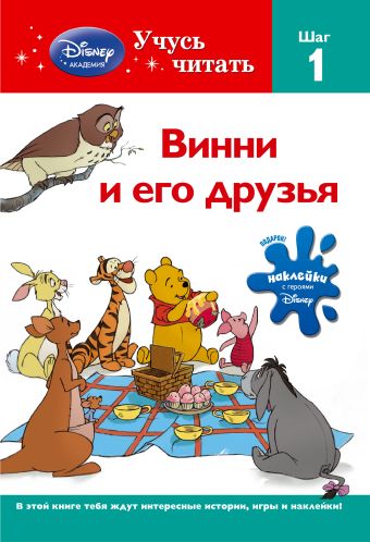 Винни и его друзья. Шаг 1 (Winnie the Pooh) Винни и его друзья. Шаг 1 (Winnie the Pooh)