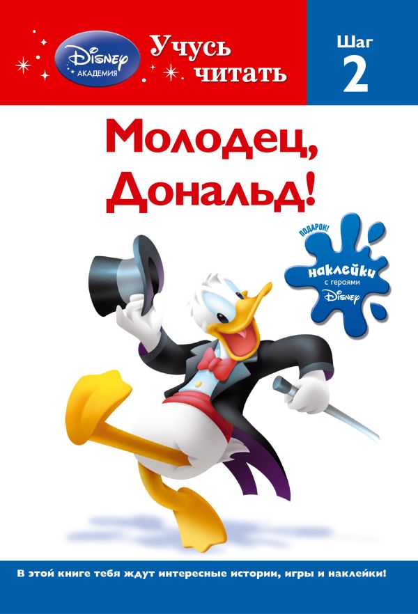 Молодец, Дональд! Шаг 2 (Mickey Mouse Clubhouse) Молодец, Дональд! Шаг 2 (Mickey Mouse Clubhouse)