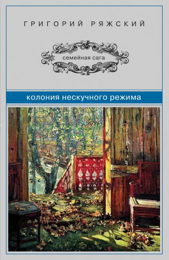 Колония нескучного режима Колония нескучного режима Ряжский Г.В.
