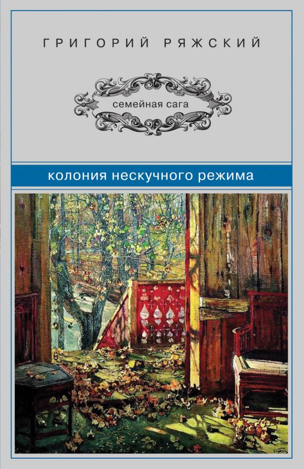 Колония нескучного режима Колония нескучного режима Ряжский Г.В.