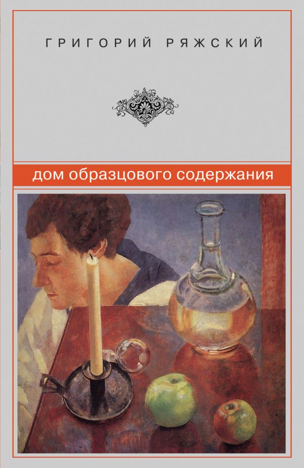Дом образцового содержания Дом образцового содержания Ряжский Г.В.