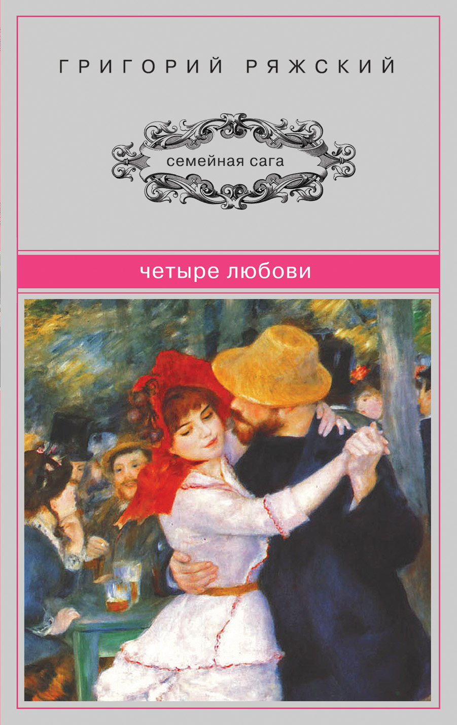 Ряжский Григорий Викторович - книги и биография писателя, купить книги Ряжский  Григорий Викторович в России | Интернет-магазин Буквоед