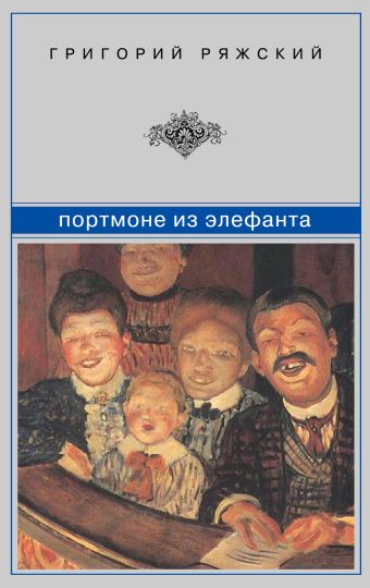 Портмоне из элефанта Портмоне из элефанта Ряжский Г.В.