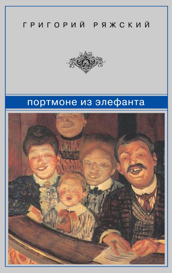 Портмоне из элефанта Портмоне из элефанта Ряжский Г.В.