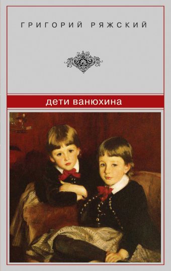 Дети Ванюхина Дети Ванюхина Ряжский Г.В.