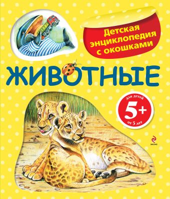 

5+ Животные. Детская энциклопедия с окошками