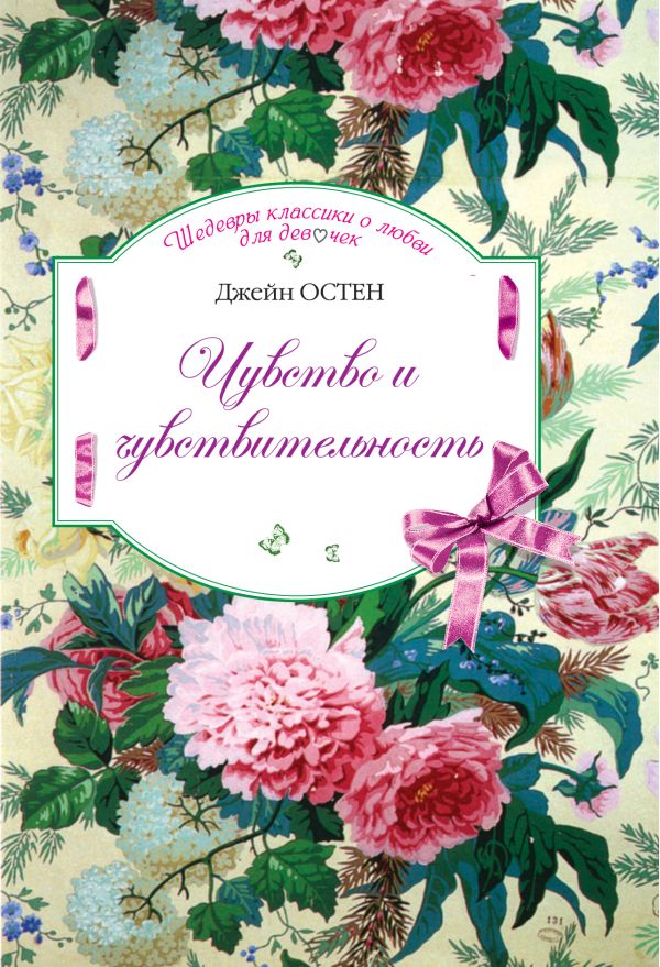 Чувство и чувствительность Чувство и чувствительность Остен Дж.