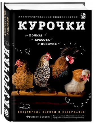 Курочки. Популярные породы и содержание. Иллюстрированная энциклопедия Курочки. Популярные породы и содержание. Иллюстрированная энциклопедия Бэссом Ф.