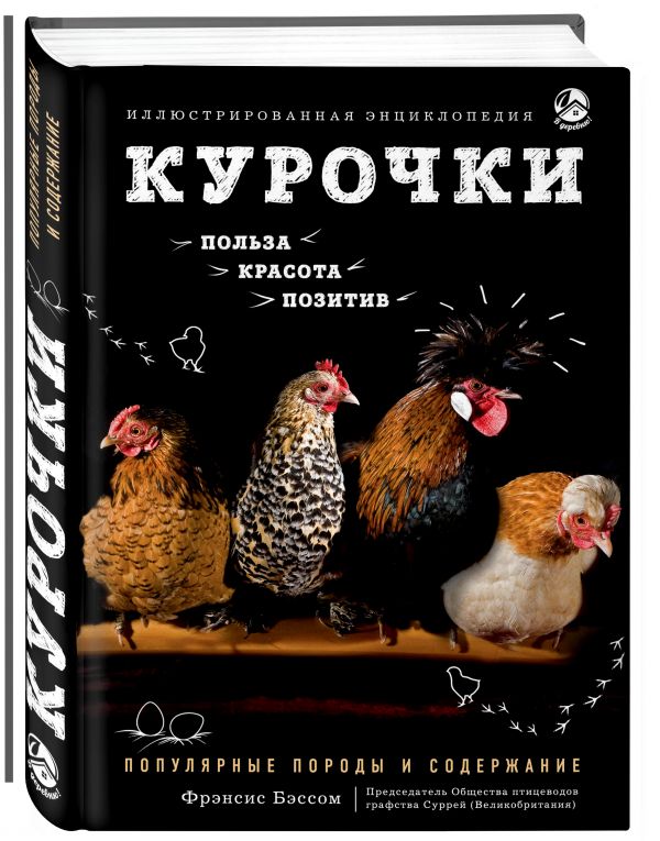 Курочки. Популярные породы и содержание. Иллюстрированная энциклопедия Курочки. Популярные породы и содержание. Иллюстрированная энциклопедия Бэссом Ф.
