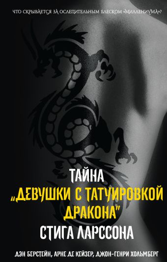 Тайна девушки с татуировкой дракона Тайна девушки с татуировкой дракона Берстейн Д., Кейзер де А., Хольмберг Д.