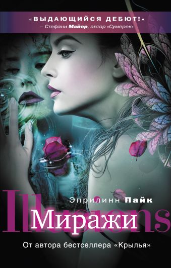 Миражи Миражи Пайк Э.