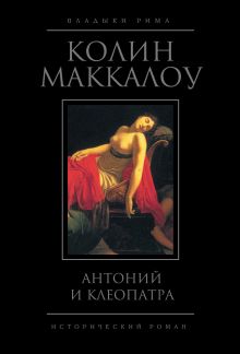 Антоний и Клеопатра