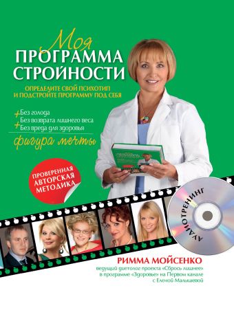 Мойсенко Римма Васильевна Моя программа стройности (+ CD) годар софи 15 минутная программа стройности