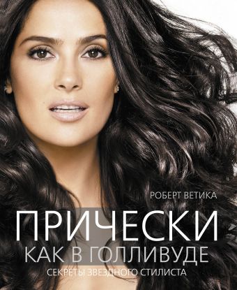 Прически как в Голливуде. Секреты звездного стилиста Прически как в Голливуде. Секреты звездного стилиста Ветика Р.