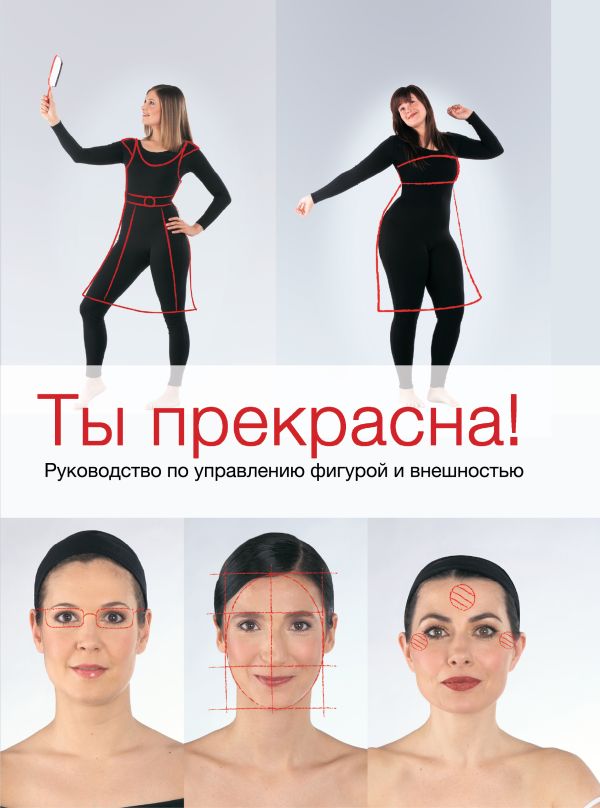 Ты прекрасна! Руководство по управлению фигурой и внешностью Ты прекрасна! Руководство по управлению фигурой и внешностью Пе К.