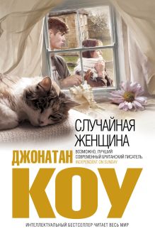 Случайная женщина