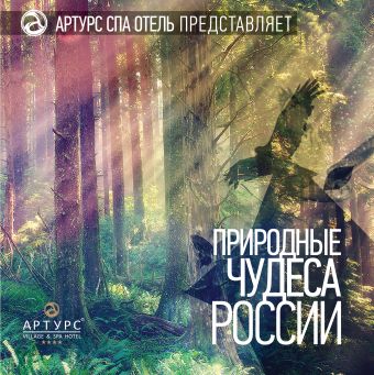 Природные чудеса России (2 оф.) природные чудеса россии 2 оф