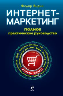 Интернет-маркетинг: полный сборник практических инструментов. 2-е издание