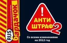 Антиштраф-2 (со всеми изменениями на 2012 год)