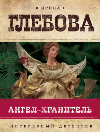 Ангел-хранитель Ангел-хранитель Глебова И.Н.