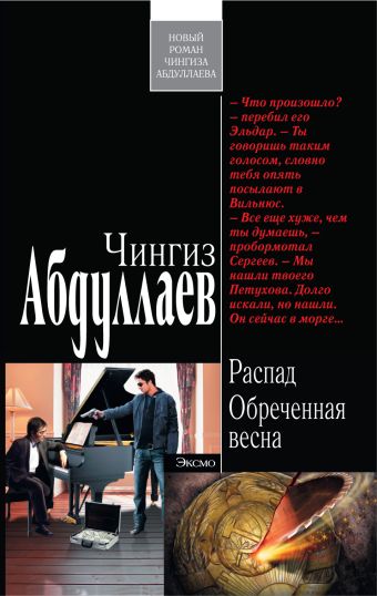 Распад. Обреченная весна Распад. Обреченная весна Абдуллаев Ч.А.