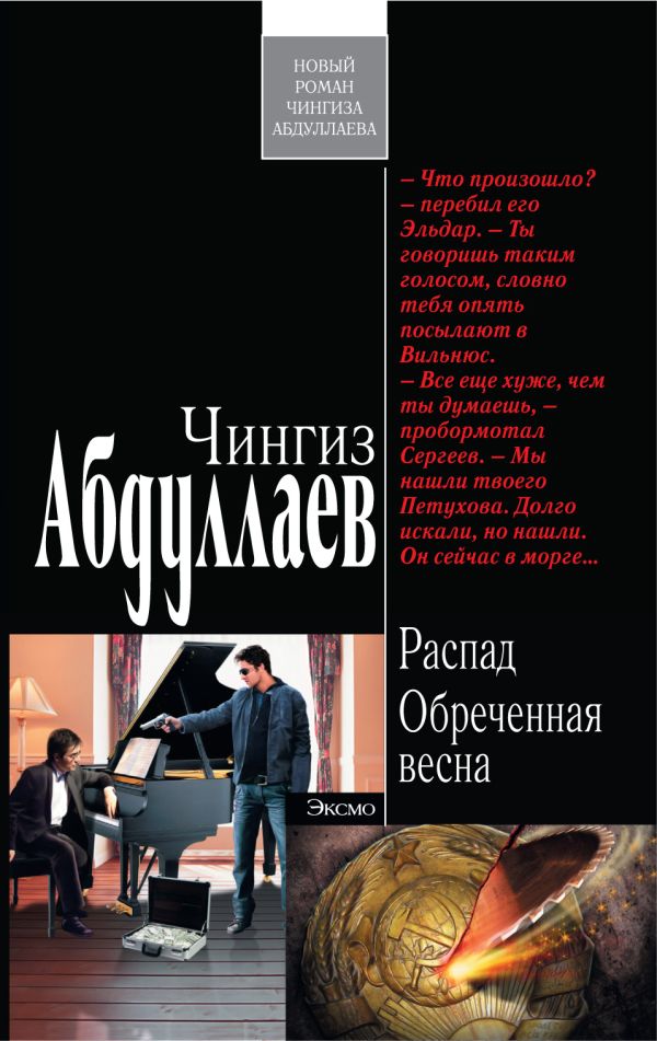 Распад. Обреченная весна Распад. Обреченная весна Абдуллаев Ч.А.
