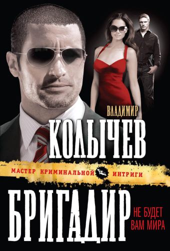 Бригадир: Не будет вам мира Бригадир: Не будет вам мира Колычев В.Г.