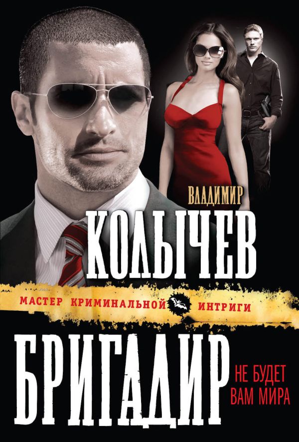 Бригадир: Не будет вам мира Бригадир: Не будет вам мира Колычев В.Г.