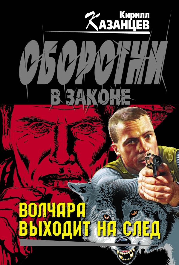 Волчара выходит на след Волчара выходит на след Казанцев К.