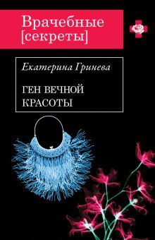 Ген вечной красоты