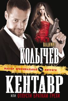 Кентавр, или Отпусти браткам грехи
