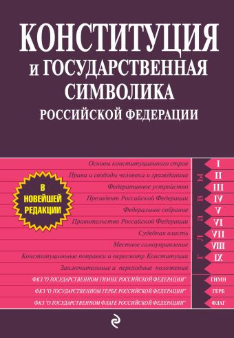 Конституция и государственная символика Российской Федерации Конституция и государственная символика Российской Федерации