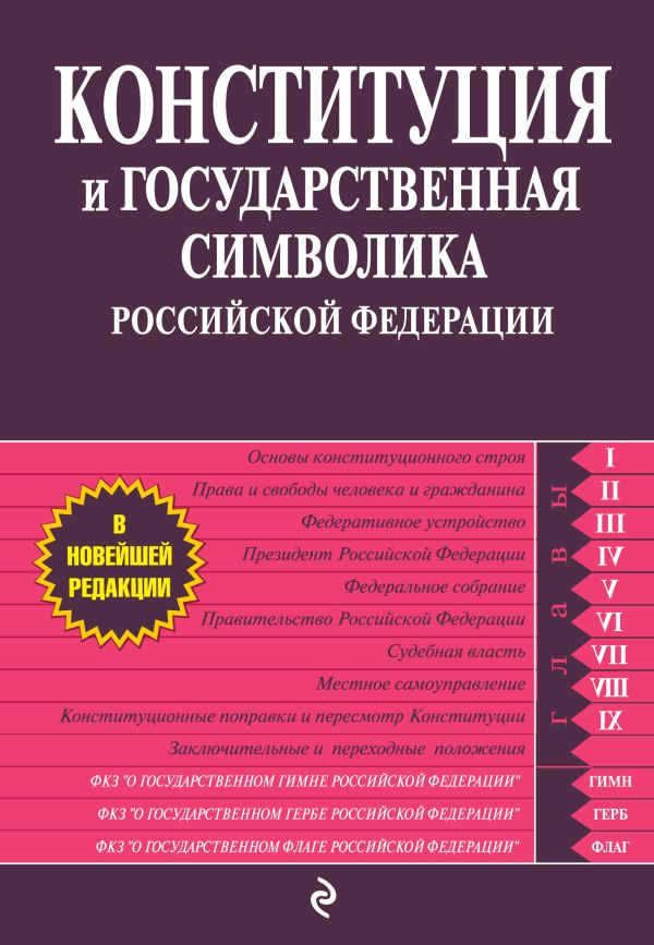 Конституция и государственная символика Российской Федерации Конституция и государственная символика Российской Федерации