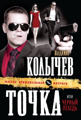 Точка, или Черный лебедь Точка, или Черный лебедь Колычев В.Г.