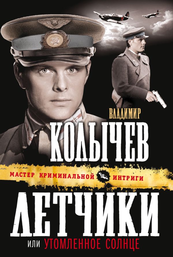Летчики, или Утомленное солнце Летчики, или Утомленное солнце Колычев В.Г.