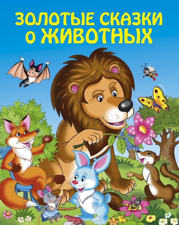  - Золотые сказки о животных (ст. изд.)