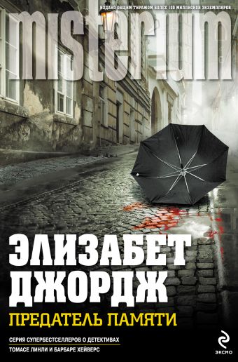 Предатель памяти Предатель памяти Джордж Э.