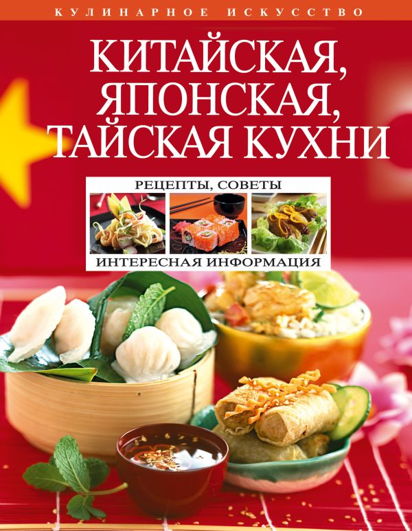 Китайская, японская, тайская кухни Китайская, японская, тайская кухни
