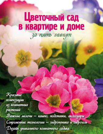 Цветочный сад в квартире и доме за пять минут Цветочный сад в квартире и доме за пять минут Власова Н.