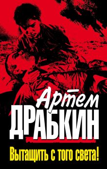 Вытащить с того света!