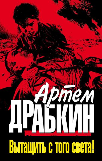 Вытащить с того света! Вытащить с того света! Драбкин А.