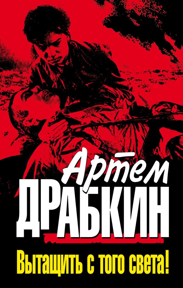 Вытащить с того света! Вытащить с того света! Драбкин А.