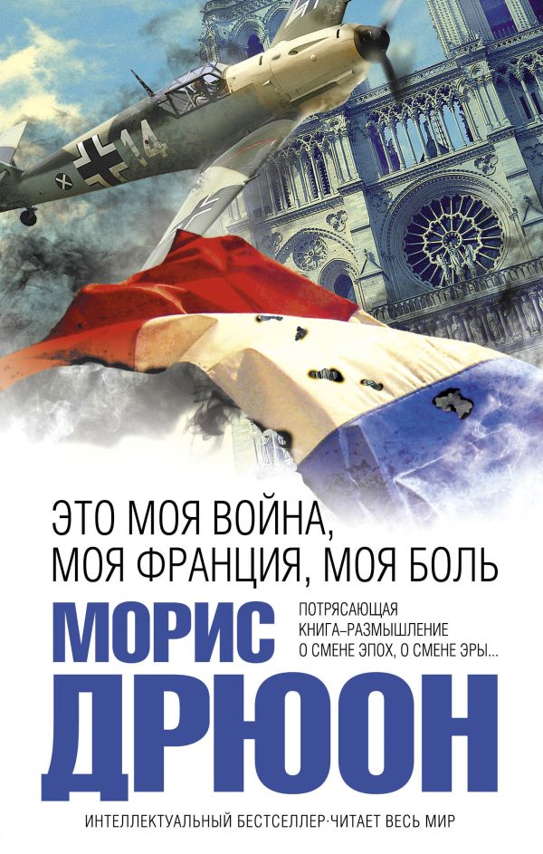 Это моя война, моя Франция, моя боль Это моя война, моя Франция, моя боль Дрюон М.